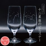 星座のグラス 「ラインストーンきらめく 12星座のタンブラーグラス／ペアセット 」