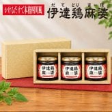 伊達鶏麻婆3個セット 110g×3個 【化粧箱入】 かけるだけで本格四川風 福島県ブランド鶏 伊達鶏 大豆たんぱく ヘルシー 花椒 山椒 シビレ辛い 旨味 瓶詰め系ご飯の供 母の日 父の日 お中元 敬老の日 お歳暮 御歳暮 御年賀 御年始 寒中見舞い お漬け物 漬物 つけもの ギフト 贈答品 誕生日プレゼント