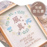 命名書 刺繍 オーダー おしゃれ かわいい 命名札 北欧 とり 名前旗 名前札 命名 初節句 七五三 お食い初め お宮参り お七夜 ひな祭り 出産祝い 百日祝い 初誕生 赤ちゃん お祝い 誕生日 ナチュラル 北欧 とり バースボード 名入れ 男の子 女の子 おなまえ