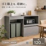 キッチンボード 幅120cm ゴミ箱収納 食器棚 カップボード ゴミ箱上ラック レンジ台 2口コンセント スライドトレー 引き出し 作業台