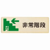 非常階段 左 矢印 プレート 木製 長方形 27x9cm非常口 方向案内 左方向へ 左矢印 進路案内 順路 方向案内 進路ドア サインプレート サインプレート ピクトサイン トイレマーク表示 案内 災害 おしゃれ シンプル