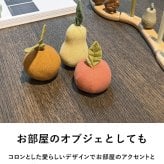 ferm LIVING ファームリビング エディプレイフルーツ 3個セット Edi Play Fruits  北欧 おままごと おもちゃ おしゃれ 可愛い 北欧雑貨 インテリア雑貨 キッズ 子供部屋 オブジェ 正規販売店