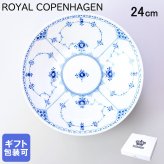 ロイヤルコペンハーゲン ブルーフルーテッド ハーフレース ディーププレート 24cm  1102606(1061053) 【スペシャルラッピング660円(別売り)】 北欧食器 洋食器 送別会 誕生日 お中元 還暦祝い 結婚祝い 結婚式 高級 父の日 母の日 即日発送 成人祝い