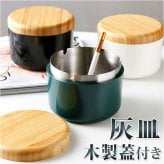 灰皿 フタ付 通販 はいざら フタ付 ふた付き 卓上 屋外 屋外 大容量 木製蓋 ステンレス 防臭 防風 おしゃれ オシャレ リビング オフィス 庭 バルコニー 火消し 火消し付き 外用 外置き 円柱 丸 喫煙グッズ