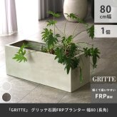 ガーデン エクステリア 「GRITTE」 グリッテ 石調FRPプランター 幅80 (長角) E001-RE800 植木鉢 プランター セメント コンクリート 軽量 大型 44L カバー 庭 インテリア 室内 店舗 おしゃれ 新生活