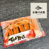ギフト 海鮮 2Lサイズ ズワイガニ ボイル 3肩 約800g 極寒の北の海で獲れたカニの女王ずわいがに 【かに/カニ/蟹/ズワイ蟹/ボイルズワイガニ/プレゼント/贈答/高級】
