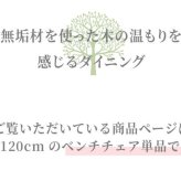チェア 椅子 ベンチ ダイニングベンチ 120cm 無垢材 単品 2～3人 2～3人掛け 2～3人用 ダイニング イス ー 天板 一枚板 タモ材 タモ 木製 北欧風 北欧 モダン おしゃれ 新生活