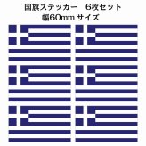 60x34mm 6枚セット ギリシャ Greece 国旗 ステッカー シール National Flag 国 旗 塩ビ製