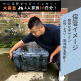 【屋外保管が可能です！】DAM8 + iZA 簡易トイレセット 凝固剤 防臭袋 汚物袋 トイレットペーパー セット 屋外保存可能 4人家族 10日分 200回分