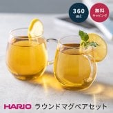 ハリオラウンドマグ 2個 セット HARIO ハリオ コーヒーカップ コップ ペア 結婚祝い マグカップ 耐熱 電子レンジ OK コーヒー ギフト 誕生日 内祝い お家カフェ 耐熱ガラス 食洗器OK 日本製 プレゼント ギフト 父の日 2026 プレゼント