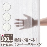 カーテン 窓まわり 多機能ミラーレース 幅100cm 丈88～133cm ドレープ 防炎 遮熱 アレルブロック 丸洗い 日本製 ホワイト 33101097
