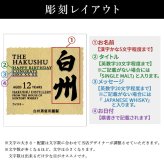 白州 白州12年 名入れ お酒 ウイスキー シングルモルトスコッチ    名前入り プレゼント ギフト 面白い センス 定年退職 還暦祝い 退職祝い 男性 女性 お祝い 古希 喜寿 傘寿 米寿 卒寿 白寿 百寿 敬老の日