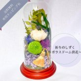 プリザーブドフラワー仏花　ラフィネ　ガラスドーム供花　祈りのしずく　仏花　お供え　贈り物　プレゼント　お彼岸　枯れない仏花　器付き　フラワーアレンジ