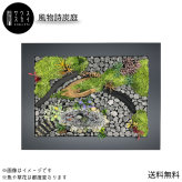 【送料無料】サウススカイ 紀州備長炭 風物詩炭庭 フレーム  インテリア おしゃれ 和風 和室 和モダン 玄関 トイレ 置物 オブジェ 飾り 消臭 脱臭 除湿 風水 上品 センスいい 可愛い 華やか 飲食店 旅館 オフィス 応接室 新築祝 開店祝 誕生日 プレゼント ギフト 人気