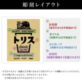 トリス クラシック 名入れ お酒 ウイスキー   名前入り プレゼント ギフト 面白い センス 定年退職 還暦祝い 退職祝い 男性 女性 お祝い 古希 喜寿 傘寿 米寿 卒寿 白寿 百寿 敬老の日