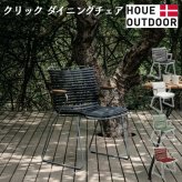 ガーデンチェア おしゃれ 屋外 椅子 高級 デザイナーズ HOUE ホウエ クリック ダイニングチェア 肘付き スタッキング デンマークデザイン 北欧 ガーデンファニチャー 屋外用 テラス ベランダ ウッドデッキ カフェ 店舗 竹 4色 1脚 雨ざらし