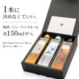 紀州熊野蒸溜所 飲み比べ 150ml×3本セット クラフトジン ジン梅酒 ブレンデッドモルト