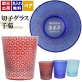切子 キリコ 名入れ ペア 切子グラス 切り子 ロックグラス 冷酒 焼酎 水割り お湯割り 誕生日 プレゼント ギフト 記念 父の日 男性 女性 定年 退職 卒業