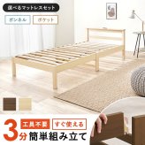 ベッド 寝具 組立簡単 ポケットコイル マットレス付シングル 木製 天然木 パイン材 すのこ 通気性 耐久性 コンパクト 頑丈 耐荷重150kg ワンルーム ひとり暮らし ナチュラル ブラウン マットレスセット