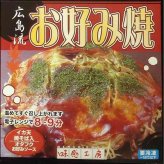 広島流 お好み焼き 5食セット 冷凍 本格 広島風 そば入り イカ天入り お好み焼 専門店仕様 惣菜 冷凍食品 ギフト プレゼント 贈り物 お取り寄せ グルメ オタフクソース付き