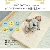 洗える ベビーマットレス  ベビーベッド マットレス 70×120cm  60×90cm  【閉店セール20％off】 アイラブベビー 敷き布団3点セット 1219-3429-31