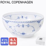 【名入れ無料】 ロイヤルコペンハーゲン ブルーフルーテッド ハーフレース ボウル L 1102579(1017220) 北欧食器 洋食器 送別会 【スペシャルラッピング1100円(別売り)】 誕生日 お中元 還暦祝い 結婚祝い 結婚式 高級 父の日 母の日 成人祝い ホワイトデー