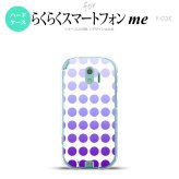 【F03K】【スマホケース/スマホカバー】F03K スマホケース らくらくスマートフォンme F-03K カバー 水玉 パープル nk-f03k-1373【メール便送料無料】
