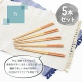 箸 お箸 はし おしゃれ かわいい 23.6cm 5膳セット カトラリーセット お弁当 大人 来客用 持ちやすい 木製 竹 竹製 細い 先 細い 子供 天然木製 プチギフト 粗品 プレゼント 引き出物 男性 女性 まとめ買い おはし