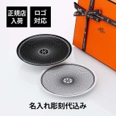 HERMES エルメス パンプレート No1&No2 Hデコ 14cm ペア ブラック&ホワイト 名入れ彫刻代込み 名前入り 彫刻 刻印 ギフト プレゼント 記念品 結婚祝 新築祝 内祝い 引出物 祝い 高級 食器 プレート ブランド インテリア アッシュデコ トレー