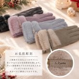 【名入れ】 手袋 レディース 名入れ ファー付き 暖かい 上質 裏起毛 高品質 スマホ対応 防寒 5本指 通勤  女性 お母さん プレゼント 誕生日 女性 彼女 妻 クリスマス ホワイトデー 20代 30代 40代 50代  LOE《ファーベルト 手袋 》 翌営業日出荷