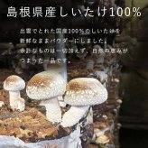 しいたけパウダー 130g×1袋 国産 [cocofukuシリーズ] 国産 無添加 しいたけ 椎茸 粉末 だし 出汁 離乳食 減塩 ビタミンD 旨味 ダイエット 干しいたけ 調味料 健康 コレステロール エリタデニン 食物繊維 カリウム 鉄分 葉酸 (omb10118)