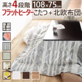 こたつ 長方形 高さ4段階調節折れ脚こたつ-フラットローリエ 108x75cm 日本製厚手カーテン生地の北欧柄こたつ布団セット フラットヒーター こたつ布団セット 継ぎ脚 高さ調整 テーブル ローテーブル 炬燵 シンプル 天然木 木製 日本製 国産 木目