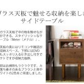 サイドテーブル ナイトテーブル ガラステーブル ソファーテーブル ST-300 Meter メテル 見せる収納 幅30cm スリム 引出し付 北欧 コレクションケース おしゃれ 木製 ガラス 机 テーブル リモコン立て ブックスタンド ディスプレイ 家具