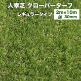 【法人様限定配送】リアル人工芝 クローバーターフ レギュラータイプ 幅2m×長さ10m 芝丈30mm グリーンカラー 室内 水はけ 芝生マット 人工芝生 人工芝ロール 芝生 ロールタイプ 庭 ベランダ テラス バルコニー ガーデニング ガーデン 屋上緑化   雑草対策