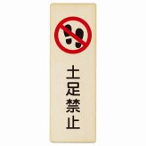 土足禁止 プレート 木製 長方形 縦書き 9x27cm 安全対策 注意喚起 警告 お願い ピクトサイン 表示 案内 場所 看板 施設 おしゃれ シンプル