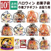 【10袋 透明巾着】【ハロウィン】【プチギフト お菓子 詰め合わせ】2026年 セット 大量 個包装 子ども 小分 パーティー イベント 子供会 景品 プレゼント 販促品 すぐに渡せる 送料無料 男の子 女の子 キッズ スナック 贈り物 ばらまき キャンディ セット