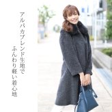 日本製 スーリー アルパカ コート ロング フォックス ファー トリミング ステンカラー 比翼仕立て 秋冬 レディース ダークグレー/ブラック ギフト プレゼント 6F (02000270r)