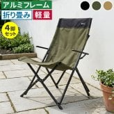 チェア 椅子 ハイバック 4脚セット STF-CHB-4Pガーデン キャンプ アウトドア 折りたたみ コンパクト 軽量 アルミフレーム おしゃれ 収納 肘掛け付き 背もたれあり 屋外 室内 庭 レジャー バーベキュー