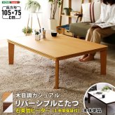 テーブル 木目調 カジュアル リバーシブル こたつ ウォールナット 105cm×75cm幅 長方形 単品 コタツ 省スペース 一人用 北欧 コンパクト かわいい 家具調 一人 暮らし 小 おしゃれ ロー HT105J ホームテイスト