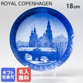 【名入れ無料】 ロイヤルコペンハーゲン イヤープレート 皿立て付き 1956年 昭和31年 クリスマスプレート ローゼンボー城 1901056 【スペシャルラッピング660円(別売り)】 北欧食器 洋食器 送別会 誕生日 お中元 還暦祝い 結婚祝い 結婚式 高級 父の日 母の日 ホワイトデー