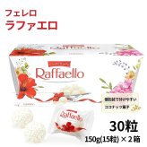 フェレロ ラファエロ   50g×2箱 30粒 ココナッツプラリネ 個包装 Raffaello T-15×2 ココナッツ菓子 プラリネ アーモンド入り 個包装 30粒 150g×2箱 輸入菓子 ポーランド産 お菓子 食品ストック シェア菓子 150g (15粒) ×2箱