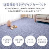 抗菌・防臭加工の平織カーペット　シオン　江戸間8畳 カーペット ラグマット 絨毯 抗菌防臭 江戸間 日本製 ホットカーペット対応 リビング フローリング 無地【時間指定不可】【代引不可】【同梱不可】【TD】