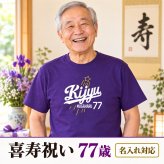 喜寿祝い 名入れTシャツ｜77歳の誕生日に｜大リーグユニフォーム風 KIJYU77・パープル