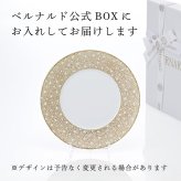 BERNARDAUD ベルナルド エキュム モルドレ ディナープレート 26cm 単品 名入れ彫刻代込み 名前 彫刻 刻印 お祝い プレゼント ギフト 記念日 高級 ブランド 開店祝い 新築祝い 誕生日 法人 お皿 プレート インテリア ゴールド ブロンズ 金