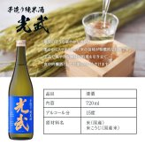 モンドセレクション連続受賞♪ボトル 純米酒 日本酒 光武  名入れ お酒 名前入り プレゼント ギフト 面白い センス 定年退職 還暦祝い 退職祝い 男性 女性 お祝い 古希 喜寿 傘寿 米寿 卒寿 白寿 百寿 敬老の日