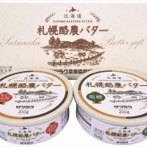 送料無料 北海道産地直送 サツラク 札幌酪農バターセット C-2 ※ご注文後約7～10日前後での発送となります。沖縄・離島へは別途配送料が発生いたします お取り寄せグルメ スイーツ