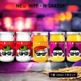 日本酒 飲み比べセット NEO NIPPON SAKEUP 辛口 貴醸酒 梅酒 セット（箱無し） (180ml×5本) 純米 ワンカップ お酒 かわいい 酒 誕生日 父さん 飲みくらべ 母の日 北海道 ギフト