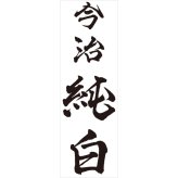 今治 純白 無蛍光晒し タオル ギフトセット 2種 計2枚入 バスタオルほか 今治タオル 綿100％ タオルセット【北海道・沖縄県・離島 配送不可】