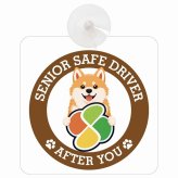カーサイン 高齢者マーク SENIOR SAFE DRIVER 秋田犬 車内用 吸盤タイプ 収れん火災防止タイプ 肉球 日本製 車 ステッカー