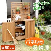 ガーデン エクステリア 天然木 パネル付き収納庫80 倉庫 屋外 室内 コンテナ ベランダ 木製 作業棚 吊り棚 新生活